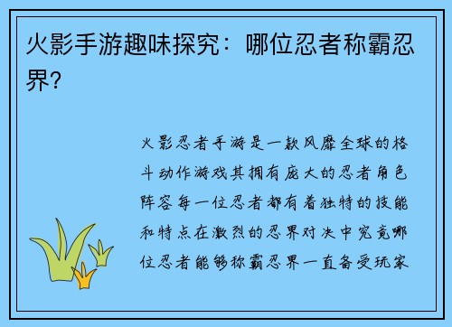 火影手游趣味探究：哪位忍者称霸忍界？