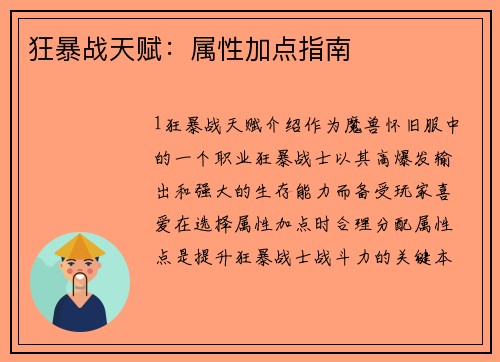 狂暴战天赋：属性加点指南