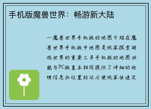 手机版魔兽世界：畅游新大陆