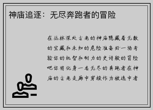 神庙追逐：无尽奔跑者的冒险