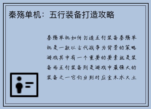 秦殇单机：五行装备打造攻略