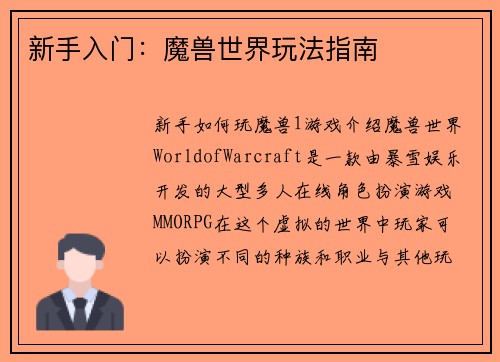 新手入门：魔兽世界玩法指南