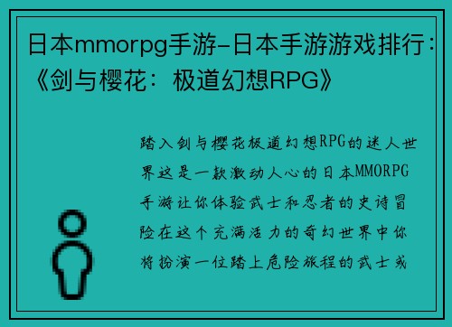 日本mmorpg手游-日本手游游戏排行：《剑与樱花：极道幻想RPG》
