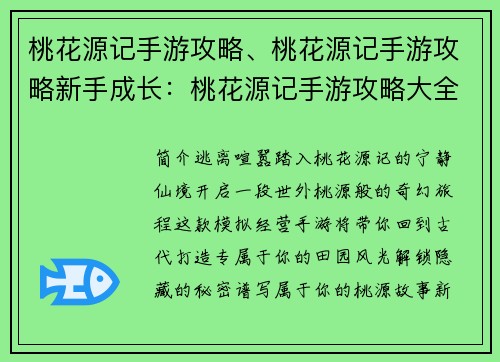 桃花源记手游攻略、桃花源记手游攻略新手成长：桃花源记手游攻略大全：踏上世外桃源之旅