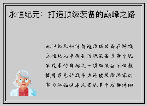 永恒纪元：打造顶级装备的巅峰之路