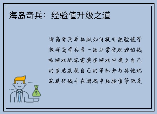 海岛奇兵：经验值升级之道