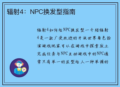 辐射4：NPC换发型指南