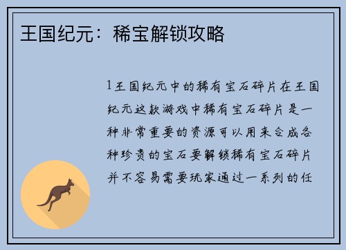 王国纪元：稀宝解锁攻略