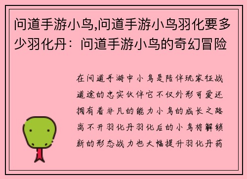 问道手游小鸟,问道手游小鸟羽化要多少羽化丹：问道手游小鸟的奇幻冒险之旅