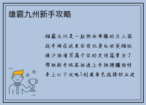 雄霸九州新手攻略