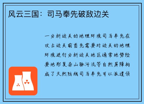 风云三国：司马奉先破敌边关