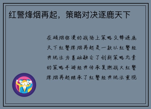 红警烽烟再起，策略对决逐鹿天下