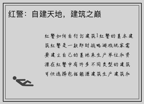 红警：自建天地，建筑之巅