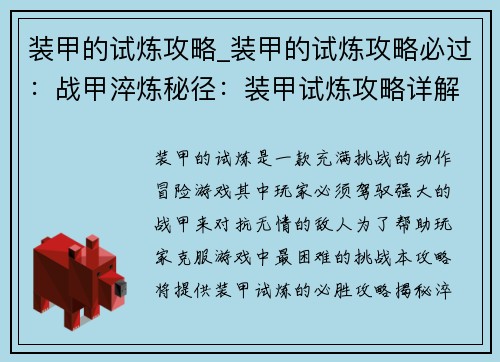 装甲的试炼攻略_装甲的试炼攻略必过：战甲淬炼秘径：装甲试炼攻略详解