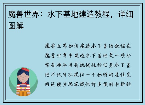 魔兽世界：水下基地建造教程，详细图解