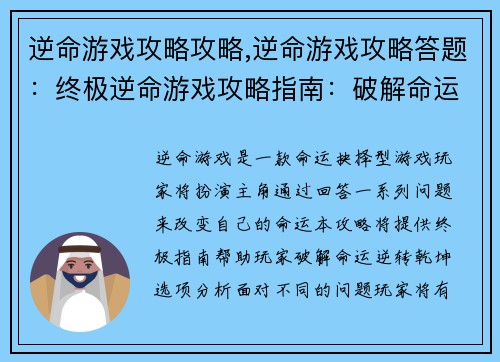 逆命游戏攻略攻略,逆命游戏攻略答题：终极逆命游戏攻略指南：破解命运逆转乾坤