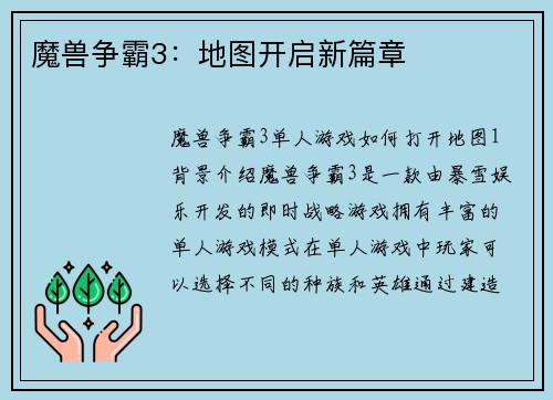 魔兽争霸3：地图开启新篇章