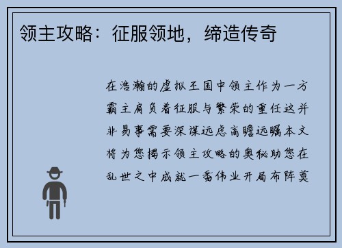 领主攻略：征服领地，缔造传奇