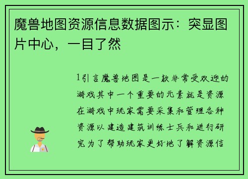 魔兽地图资源信息数据图示：突显图片中心，一目了然