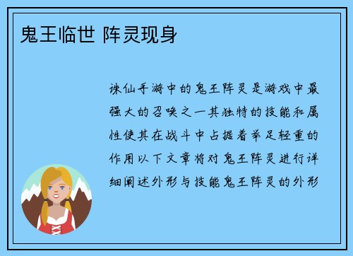 鬼王临世 阵灵现身