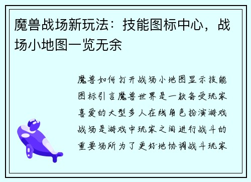 魔兽战场新玩法：技能图标中心，战场小地图一览无余