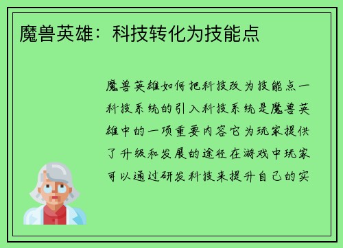 魔兽英雄：科技转化为技能点