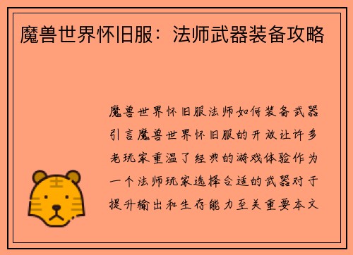 魔兽世界怀旧服：法师武器装备攻略