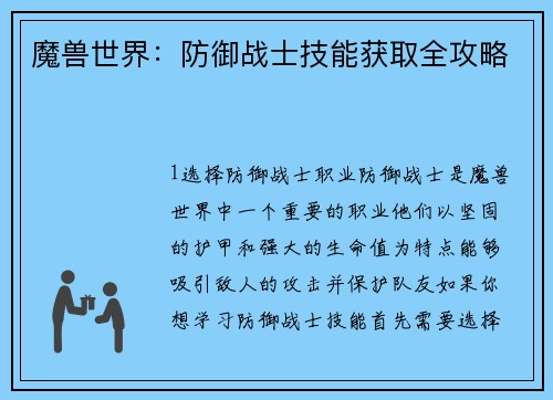 魔兽世界：防御战士技能获取全攻略