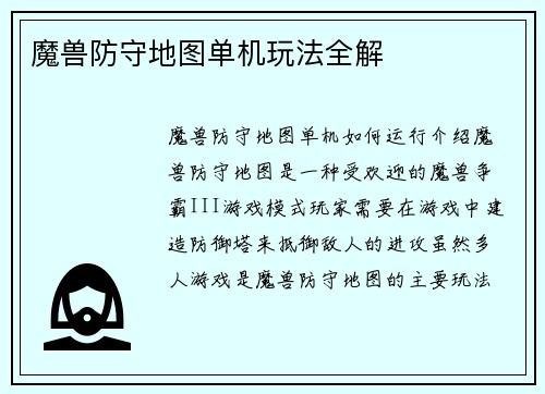 魔兽防守地图单机玩法全解
