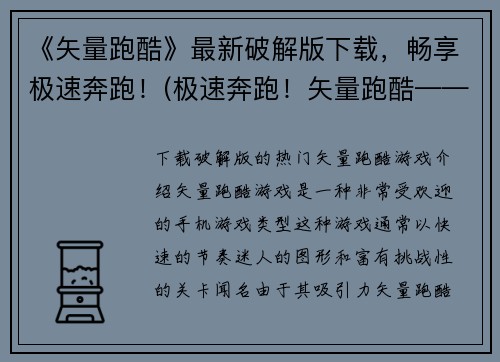 《矢量跑酷》最新破解版下载，畅享极速奔跑！(极速奔跑！矢量跑酷——最新破解版下载！)
